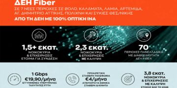 ΔΕΗ Fiber: Έφτασε σε 1,5 εκατ. σπίτια σε όλη την Ελλάδα  το FTTH ίντερνετ από τη ΔΕΗ με 100% οπτική ίνα