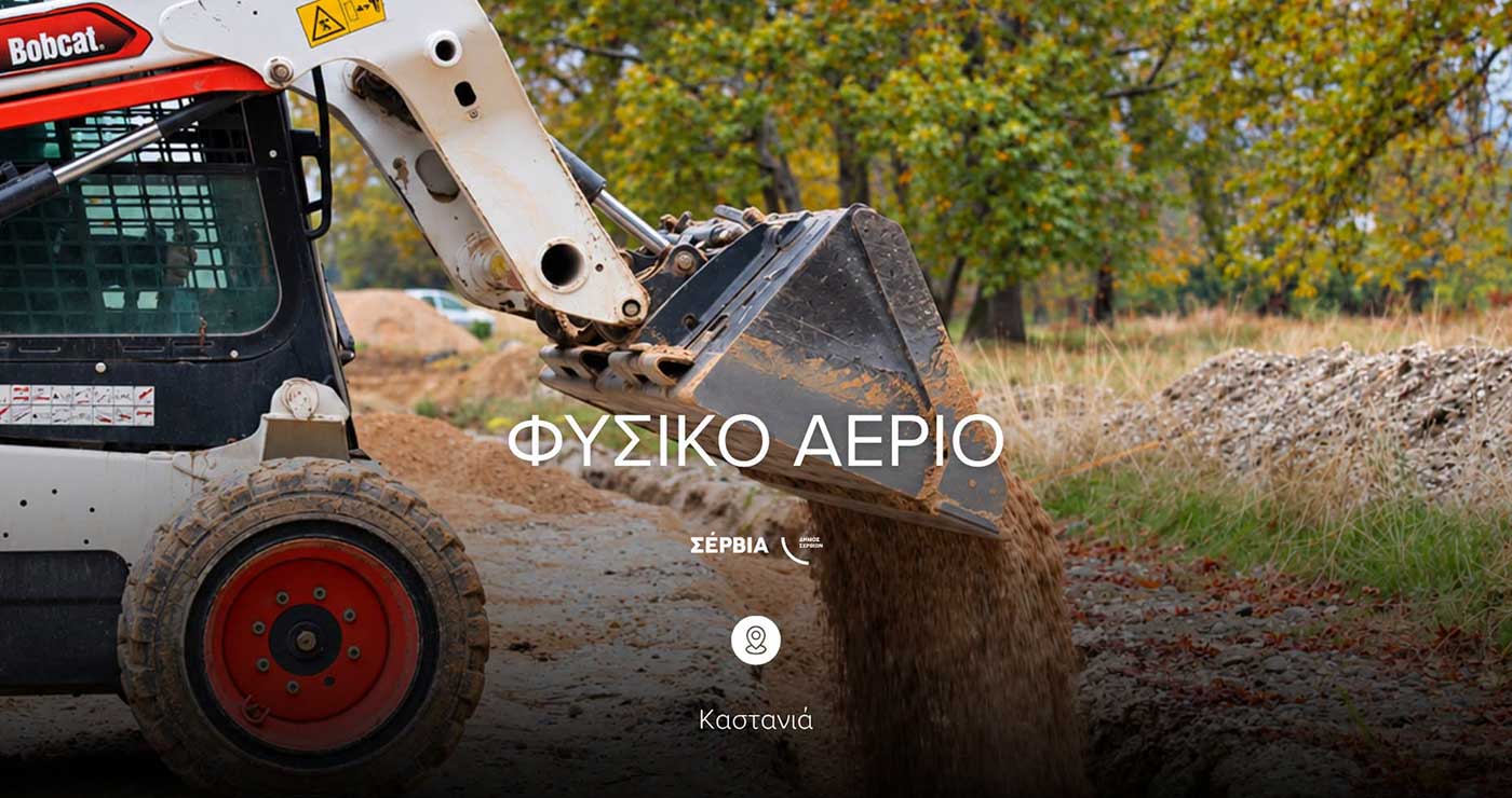 Ξεκίνησαν οι εργασίες για το δίκτυο φυσικού αερίου στον Δήμο Σερβίων