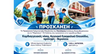Ημερίδα με θέμα «Καρδιαγγειακές νόσοι, αγγειακό εγκεφαλικό επεισόδιο, πρόληψη, θεραπεία»