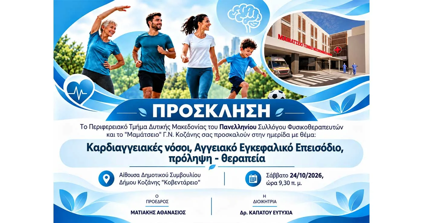 Ημερίδα με θέμα «Καρδιαγγειακές νόσοι, αγγειακό εγκεφαλικό επεισόδιο, πρόληψη, θεραπεία»