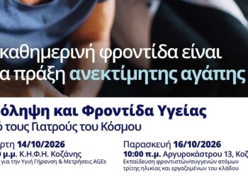 Δήμος Κοζάνης: Πρόληψη και φροντίδα υγείας από τους Γιατρούς του Κόσμου