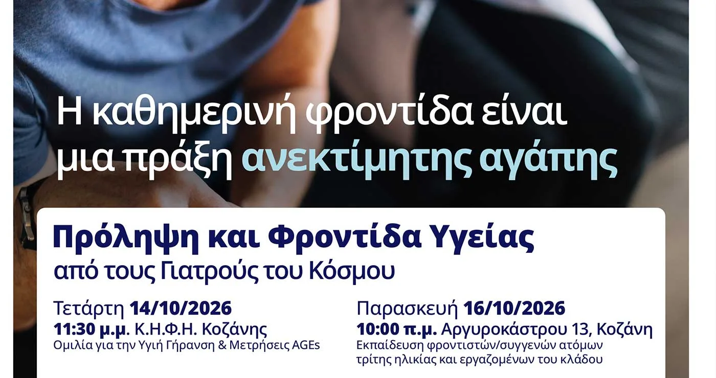 Δήμος Κοζάνης: Πρόληψη και φροντίδα υγείας από τους Γιατρούς του Κόσμου