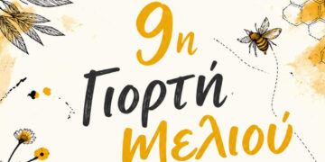 Αυτό το Σαββατοκύριακο η 9η Γιορτή Μελιού στην Πτολεμαΐδα