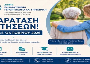 Παράταση αιτήσεων έως 15 Οκτωβρίου για το ΔΠΜΣ «Εφαρμοσμένη Γεροντολογία και Γηριατρική»