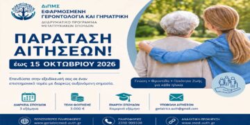 Παράταση αιτήσεων έως 15 Οκτωβρίου για το ΔΠΜΣ «Εφαρμοσμένη Γεροντολογία και Γηριατρική»
