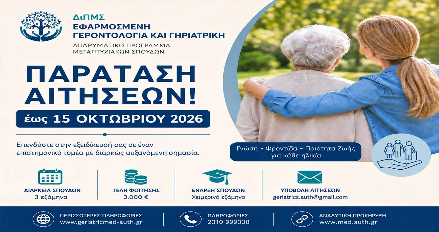 Παράταση αιτήσεων έως 15 Οκτωβρίου για το ΔΠΜΣ «Εφαρμοσμένη Γεροντολογία και Γηριατρική»