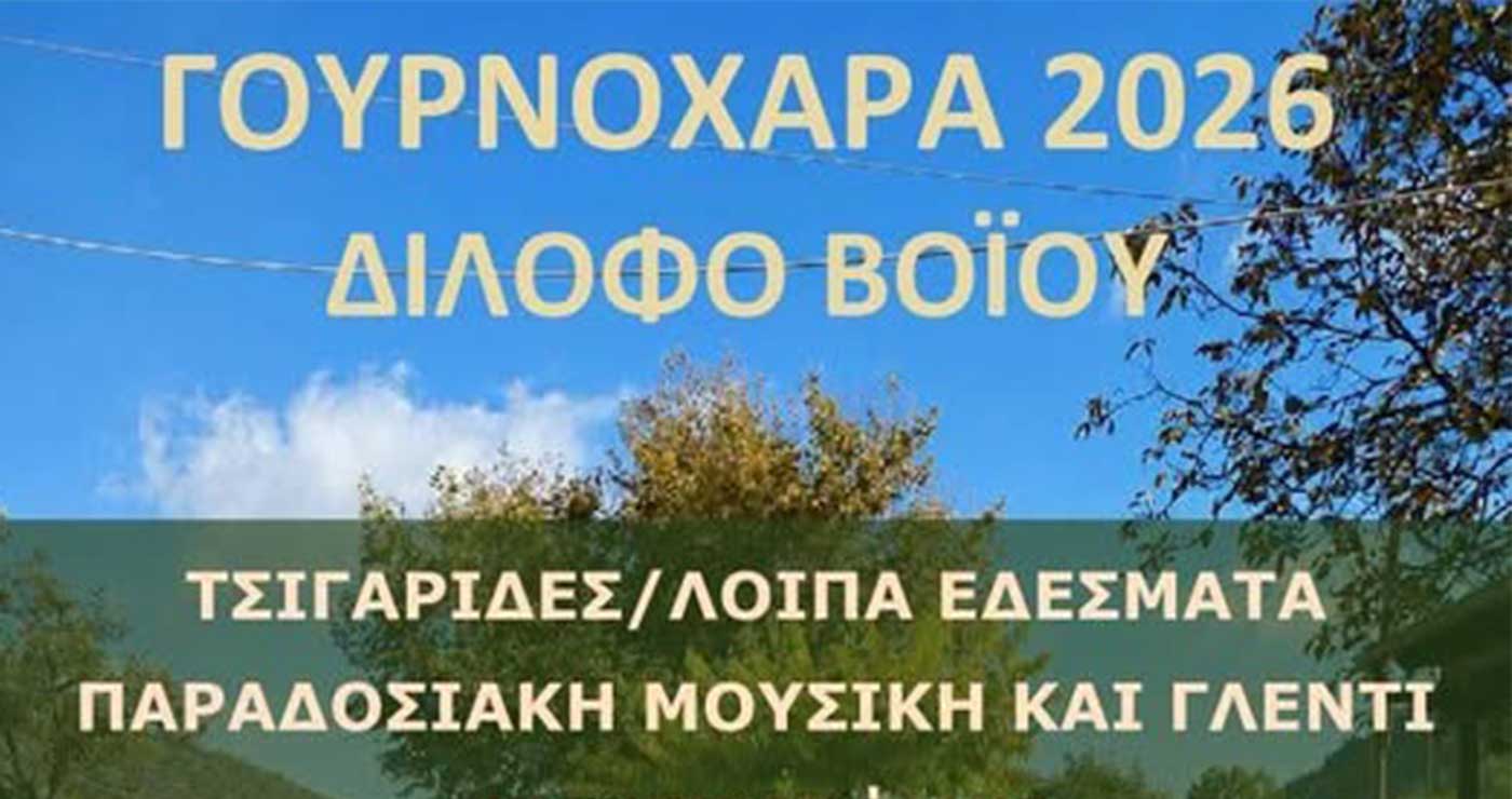 Δήμος Βοΐου: Γουρνοχαρά στο Δίλοφο
