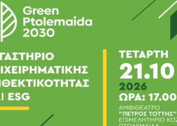 Green Ptolemaida 2030: Εργαστήριο Επιχειρηματικής Ανθεκτικότητας και ESG στην Πτολεμαΐδα  -Την Τετάρτη 21 Οκτωβρίου