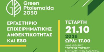 Green Ptolemaida 2030: Εργαστήριο Επιχειρηματικής Ανθεκτικότητας και ESG στην Πτολεμαΐδα  -Την Τετάρτη 21 Οκτωβρίου