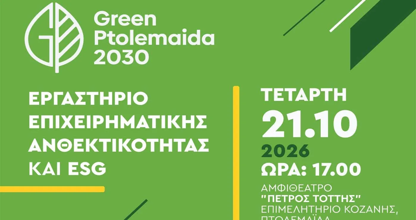 Green Ptolemaida 2030: Εργαστήριο Επιχειρηματικής Ανθεκτικότητας και ESG στην Πτολεμαΐδα  -Την Τετάρτη 21 Οκτωβρίου