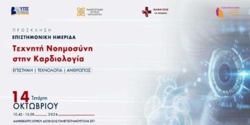 Μαμάτσειο: Επιστημονική Ημερίδα «Τεχνητή Νοημοσύνη στην Καρδιολογία»