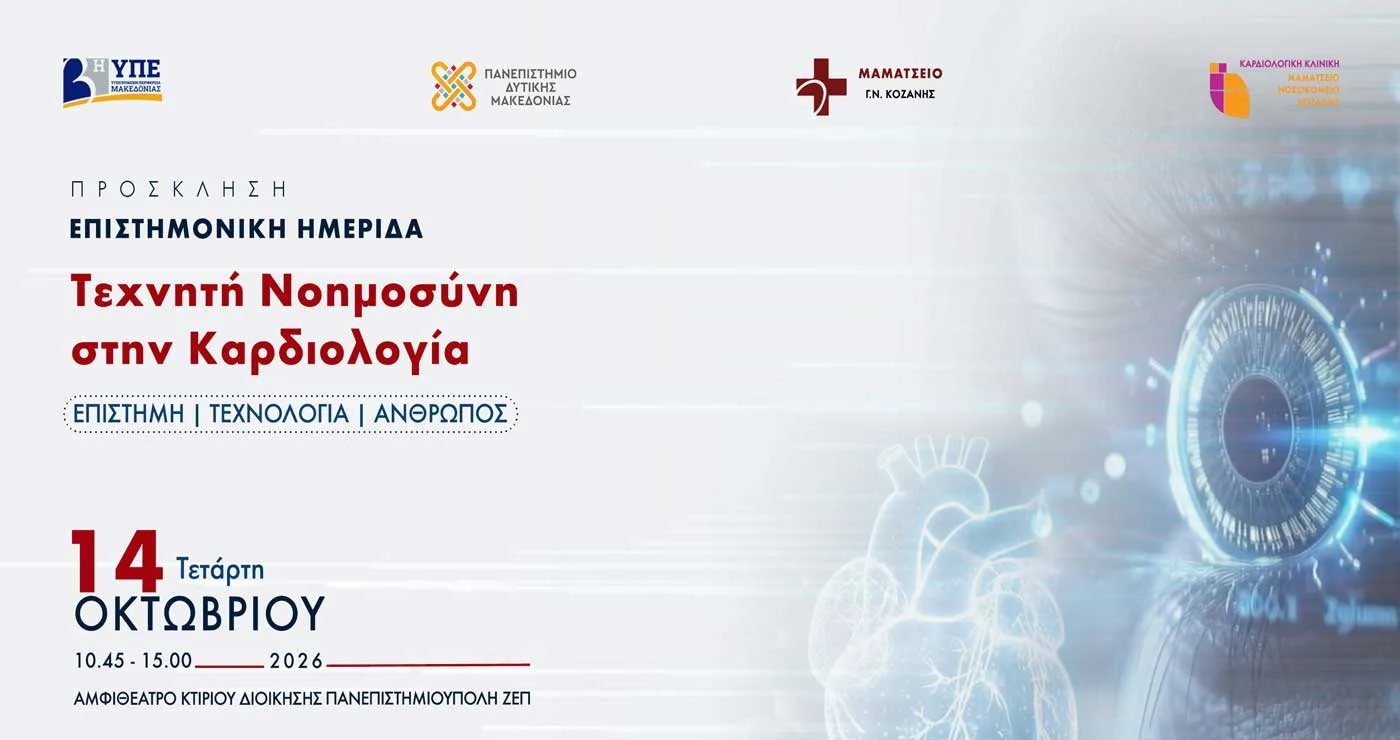 Μαμάτσειο: Επιστημονική Ημερίδα «Τεχνητή Νοημοσύνη στην Καρδιολογία»