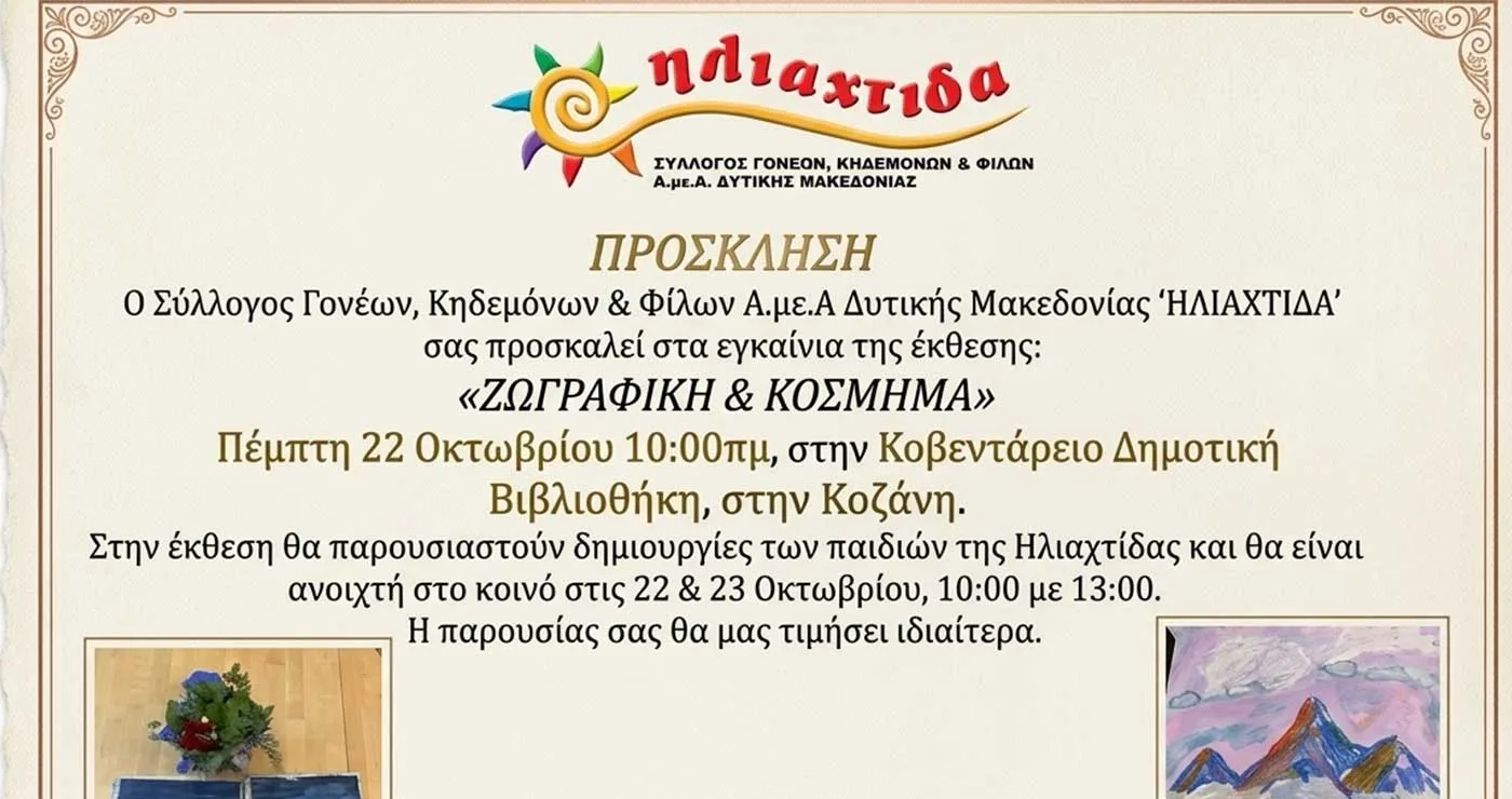 Τα παιδιά της «Ηλιαχτίδας» εκθέτουν τις δημιουργίες τους στην Κοζάνη