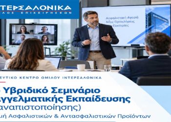 Νέο Υβριδικό Σεμινάριο Επαγγελματικής Εκπαίδευσης (Επαναπιστοποίησης) για τη δραστηριότητα Διανομής Ασφαλιστικών και Αντασφαλιστικών Προϊόντων από την ΙΝΤΕΡΣΑΛΟΝΙΚΑ
