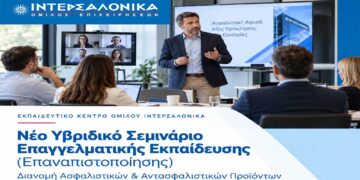 Νέο Υβριδικό Σεμινάριο Επαγγελματικής Εκπαίδευσης (Επαναπιστοποίησης) για τη δραστηριότητα Διανομής Ασφαλιστικών και Αντασφαλιστικών Προϊόντων από την ΙΝΤΕΡΣΑΛΟΝΙΚΑ