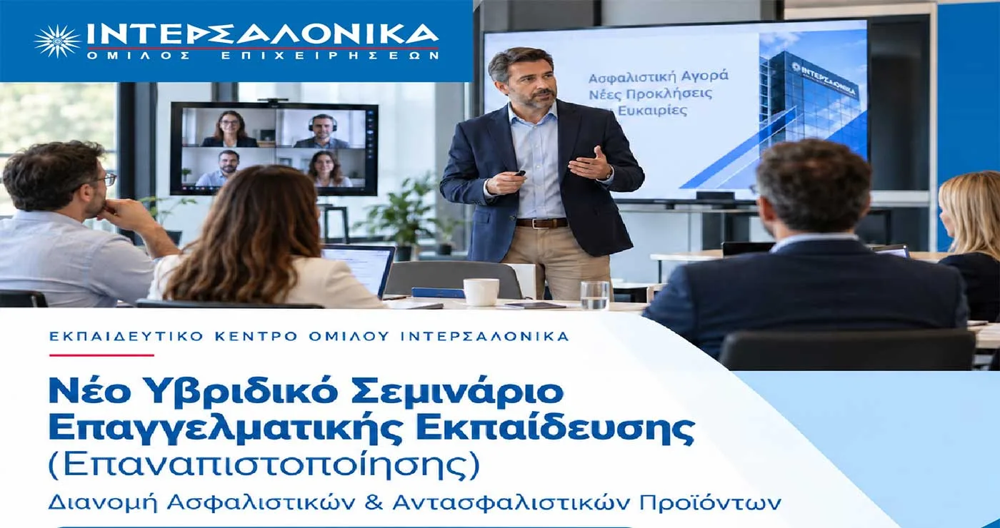 Νέο Υβριδικό Σεμινάριο Επαγγελματικής Εκπαίδευσης (Επαναπιστοποίησης) για τη δραστηριότητα Διανομής Ασφαλιστικών και Αντασφαλιστικών Προϊόντων από την ΙΝΤΕΡΣΑΛΟΝΙΚΑ