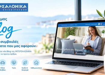 Η ΙΝΤΕΡΣΑΛΟΝΙΚΑ εγκαινιάζει το νέο της Blog