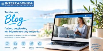 Η ΙΝΤΕΡΣΑΛΟΝΙΚΑ εγκαινιάζει το νέο της Blog