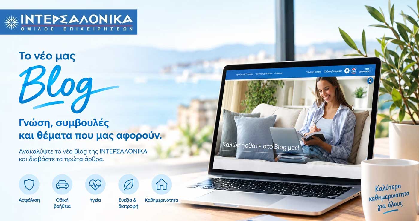 Η ΙΝΤΕΡΣΑΛΟΝΙΚΑ εγκαινιάζει το νέο της Blog