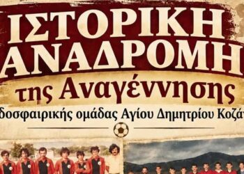 Ιστορική αναδρομή της «Αναγέννησης», ποδοσφαιρικής ομάδας του Αγίου Δημητρίου Κοζάνης