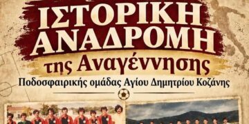Ιστορική αναδρομή της «Αναγέννησης», ποδοσφαιρικής ομάδας του Αγίου Δημητρίου Κοζάνης