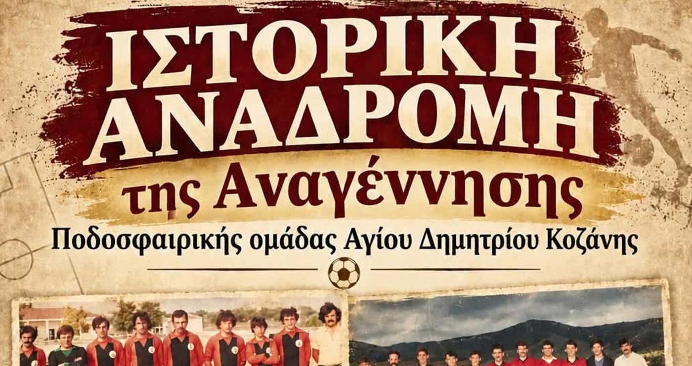 Ιστορική αναδρομή της «Αναγέννησης», ποδοσφαιρικής ομάδας του Αγίου Δημητρίου Κοζάνης