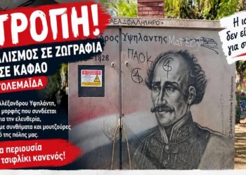 Πτολεμαΐδα: Μουτζούρες και συνθήματα πάνω στη ζωγραφιά του Αλέξανδρου Υψηλάντη σε ΚΑΦΑΟ