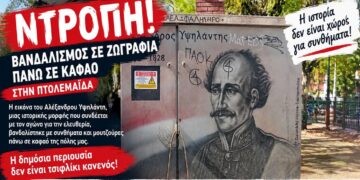Πτολεμαΐδα: Μουτζούρες και συνθήματα πάνω στη ζωγραφιά του Αλέξανδρου Υψηλάντη σε ΚΑΦΑΟ