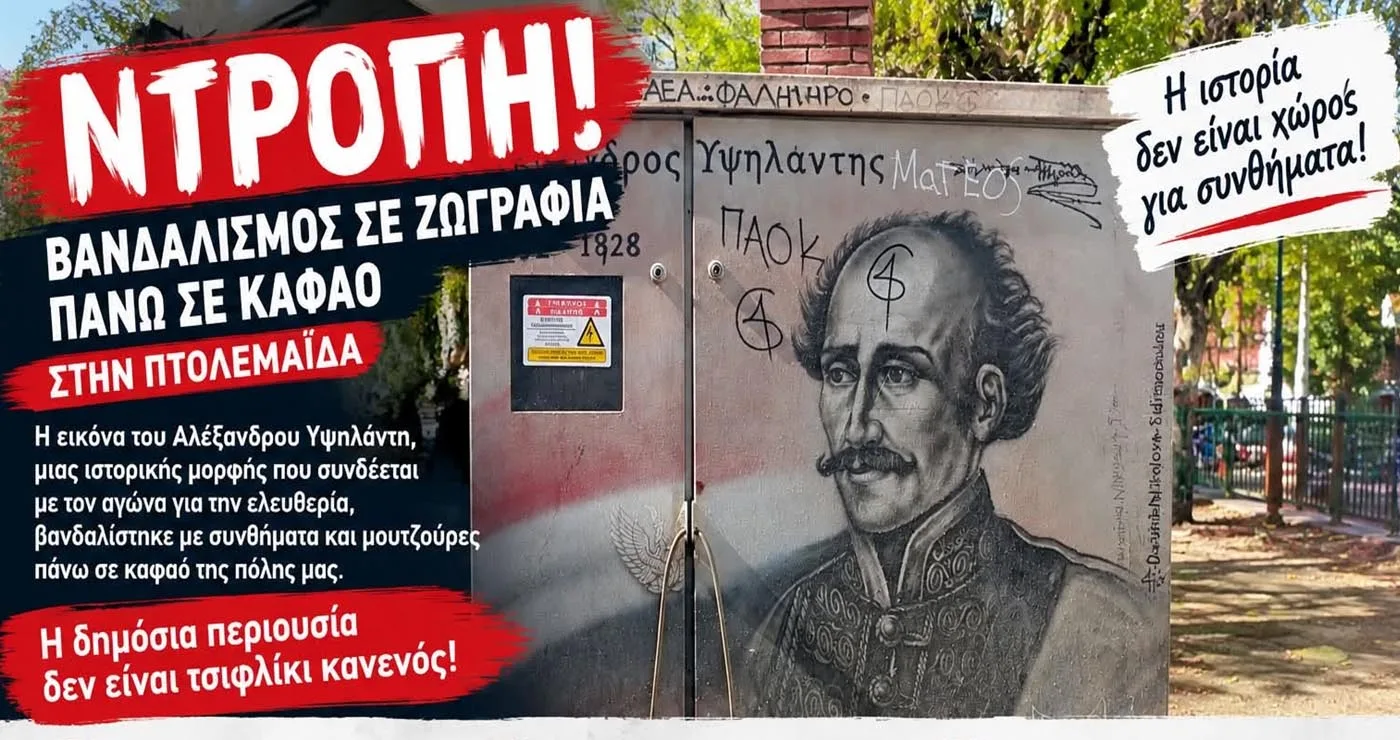 Πτολεμαΐδα: Μουτζούρες και συνθήματα πάνω στη ζωγραφιά του Αλέξανδρου Υψηλάντη σε ΚΑΦΑΟ