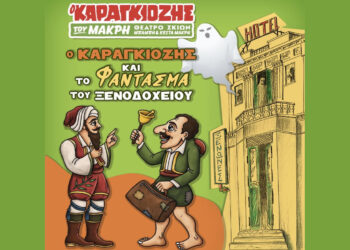 “Ο Καραγκιόζης και το Φάντασμα του Ξενοδοχείου» για μία μοναδική παράσταση στην Κοζάνη την Κυριακή 8/11
