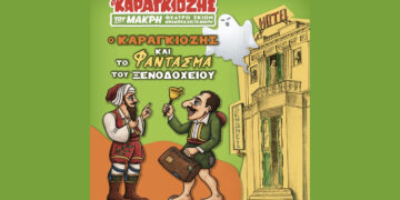 “Ο Καραγκιόζης και το Φάντασμα του Ξενοδοχείου» για μία μοναδική παράσταση στην Κοζάνη την Κυριακή 8/11