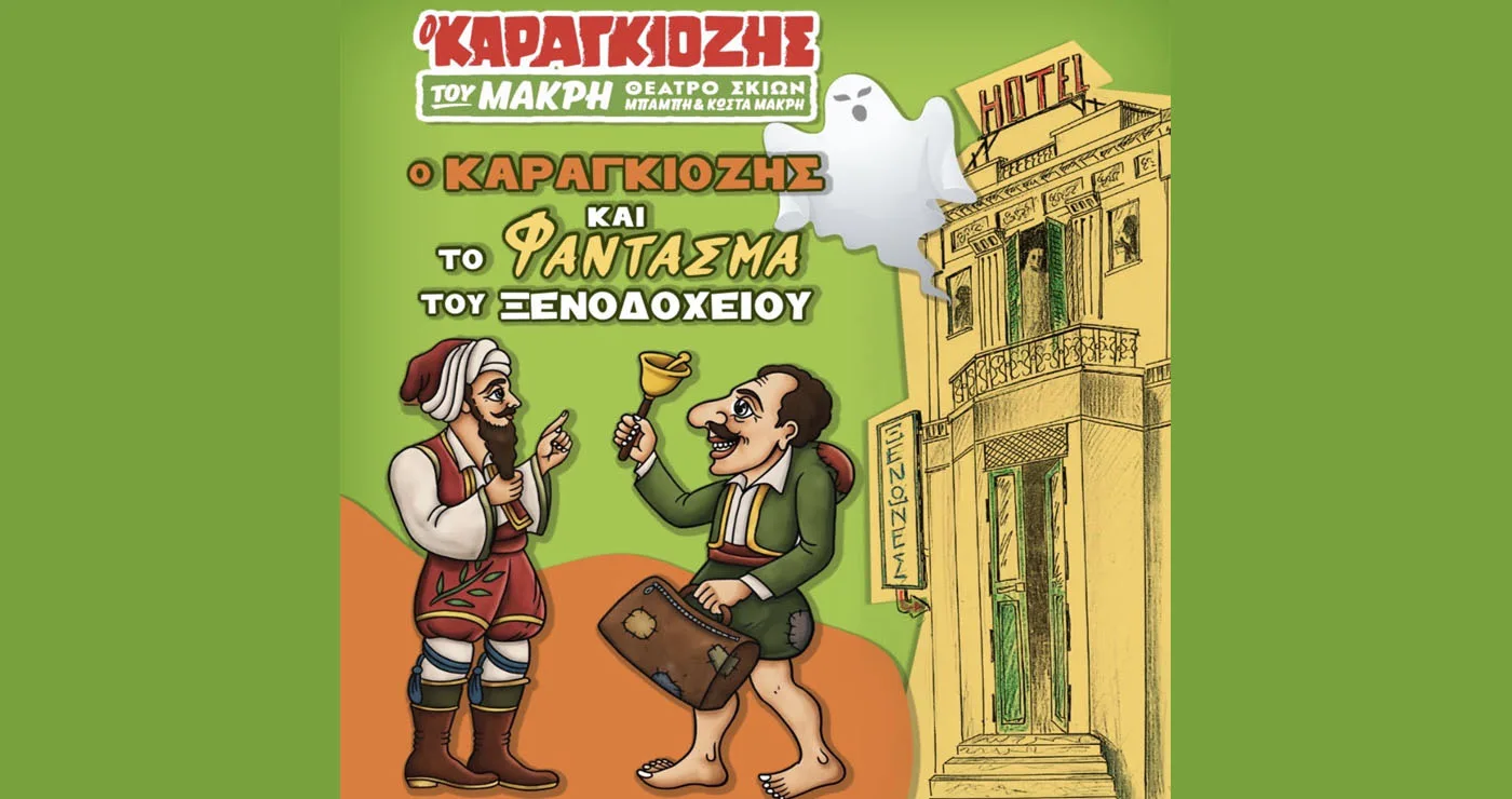 “Ο Καραγκιόζης και το Φάντασμα του Ξενοδοχείου» για μία μοναδική παράσταση στην Κοζάνη την Κυριακή 8/11