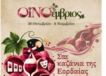 “Στα καζάνια της Εορδαίας”: Παρασκευή 30/10 στο Ανατολικό