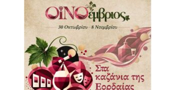 “Στα καζάνια της Εορδαίας”: Παρασκευή 30/10 στο Ανατολικό