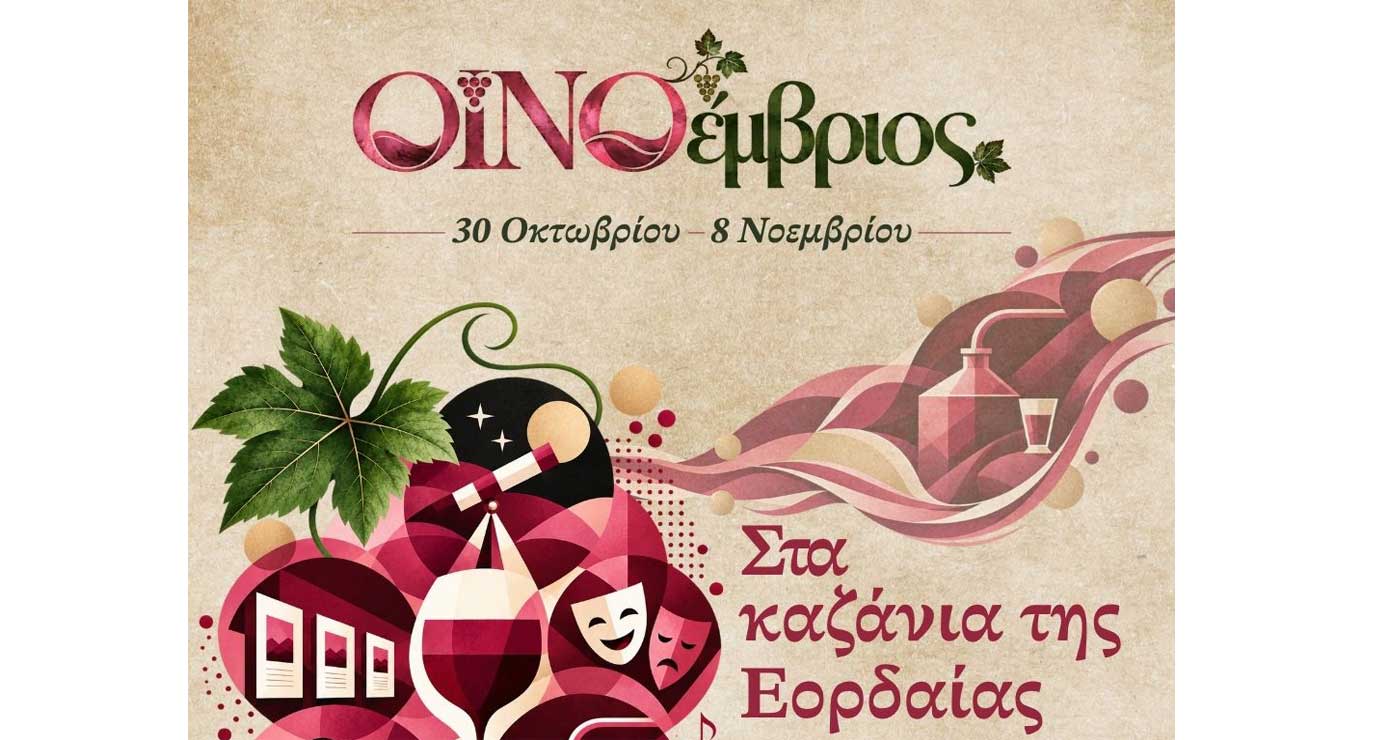 “Στα καζάνια της Εορδαίας”: Παρασκευή 30/10 στο Ανατολικό