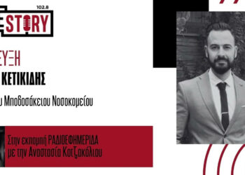Γιάννης Κετικίδης στο True Story Radio: «Η μεταμόσχευση είναι ένα πραγματικό δώρο ζωής» – Ημερίδα για τη μεταμόσχευση νεφρού στην Πτολεμαΐδα