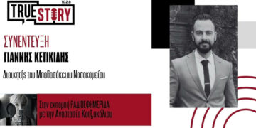 Γιάννης Κετικίδης στο True Story Radio: «Η μεταμόσχευση είναι ένα πραγματικό δώρο ζωής» – Ημερίδα για τη μεταμόσχευση νεφρού στην Πτολεμαΐδα