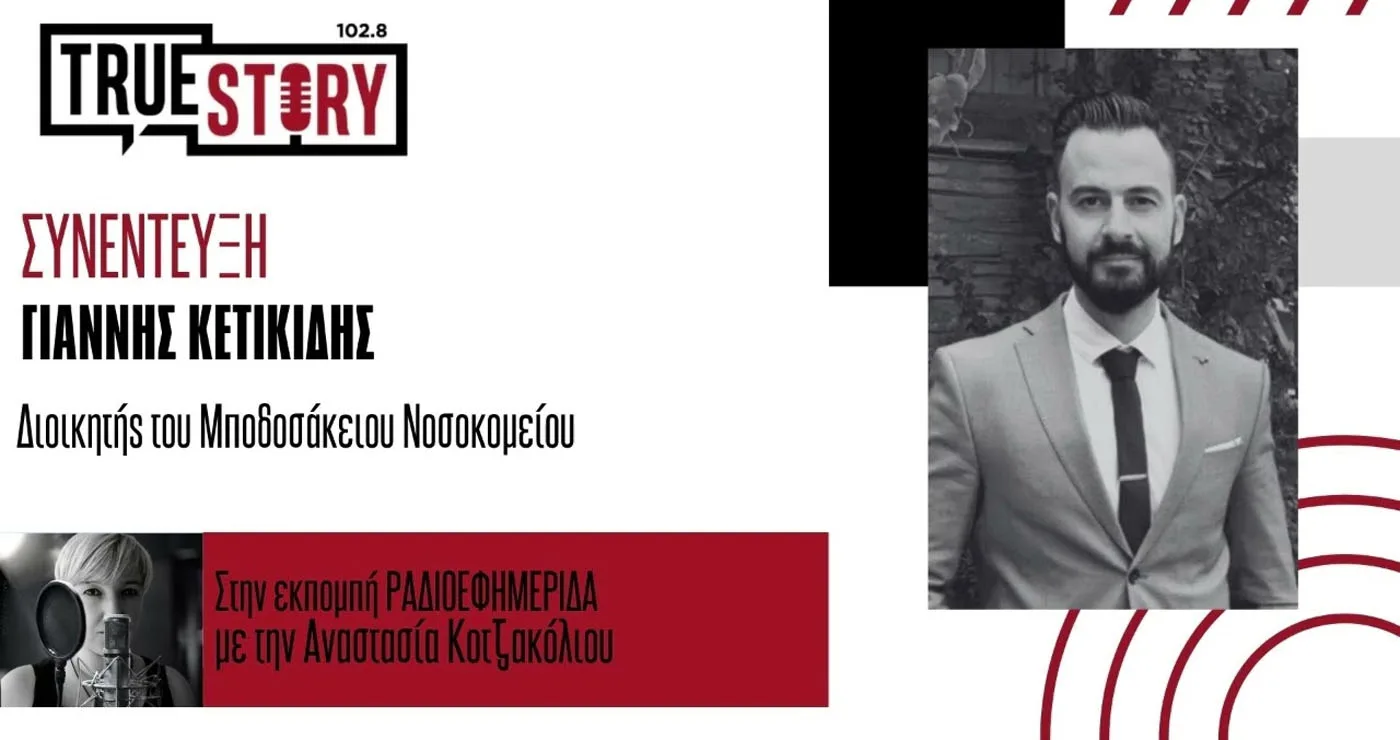 Γιάννης Κετικίδης στο True Story Radio: «Η μεταμόσχευση είναι ένα πραγματικό δώρο ζωής» – Ημερίδα για τη μεταμόσχευση νεφρού στην Πτολεμαΐδα