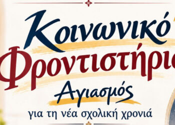 Δωρεάν φροντιστήριο στη Φλώρινα για μαθητές Δημοτικού, Γυμνασίου και Λυκείου – Ξεκινούν τα μαθήματα