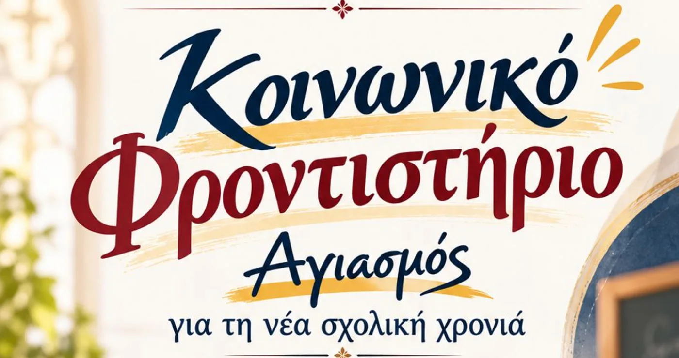 Δωρεάν φροντιστήριο στη Φλώρινα για μαθητές Δημοτικού, Γυμνασίου και Λυκείου – Ξεκινούν τα μαθήματα