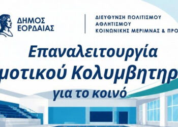 Ανοίγει και πάλι τις πύλες του το Κολυμβητήριο της Πτολεμαΐδας – Νέο διευρυμένο ωράριο