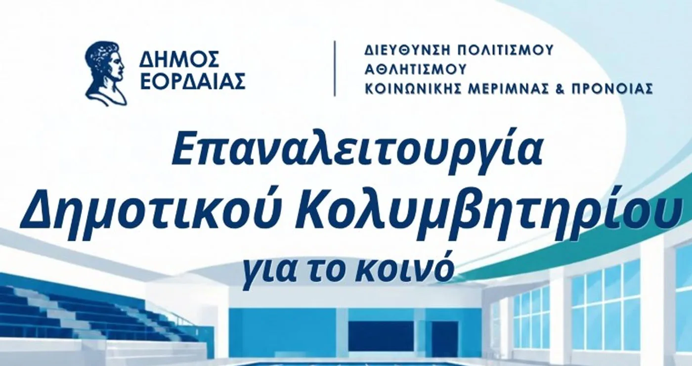 Ανοίγει και πάλι τις πύλες του το Κολυμβητήριο της Πτολεμαΐδας – Νέο διευρυμένο ωράριο