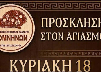 Την Κυριακή 18 Οκτωβρίου ο αγιασμός του Πολιτιστικού Ποντιακού Συλλόγου Κομνηνών