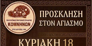 Την Κυριακή 18 Οκτωβρίου ο αγιασμός του Πολιτιστικού Ποντιακού Συλλόγου Κομνηνών