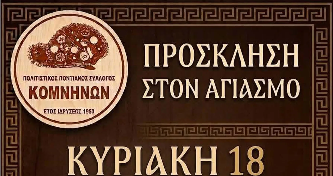 Την Κυριακή 18 Οκτωβρίου ο αγιασμός του Πολιτιστικού Ποντιακού Συλλόγου Κομνηνών