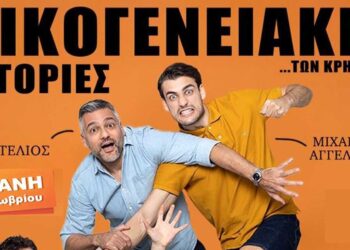 Οι «Οικογενειακές ιστορίες Κρητικών» έρχονται στο ΟΛΥΜΠΙΟΝ