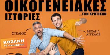 Οι «Οικογενειακές ιστορίες Κρητικών» έρχονται στο ΟΛΥΜΠΙΟΝ