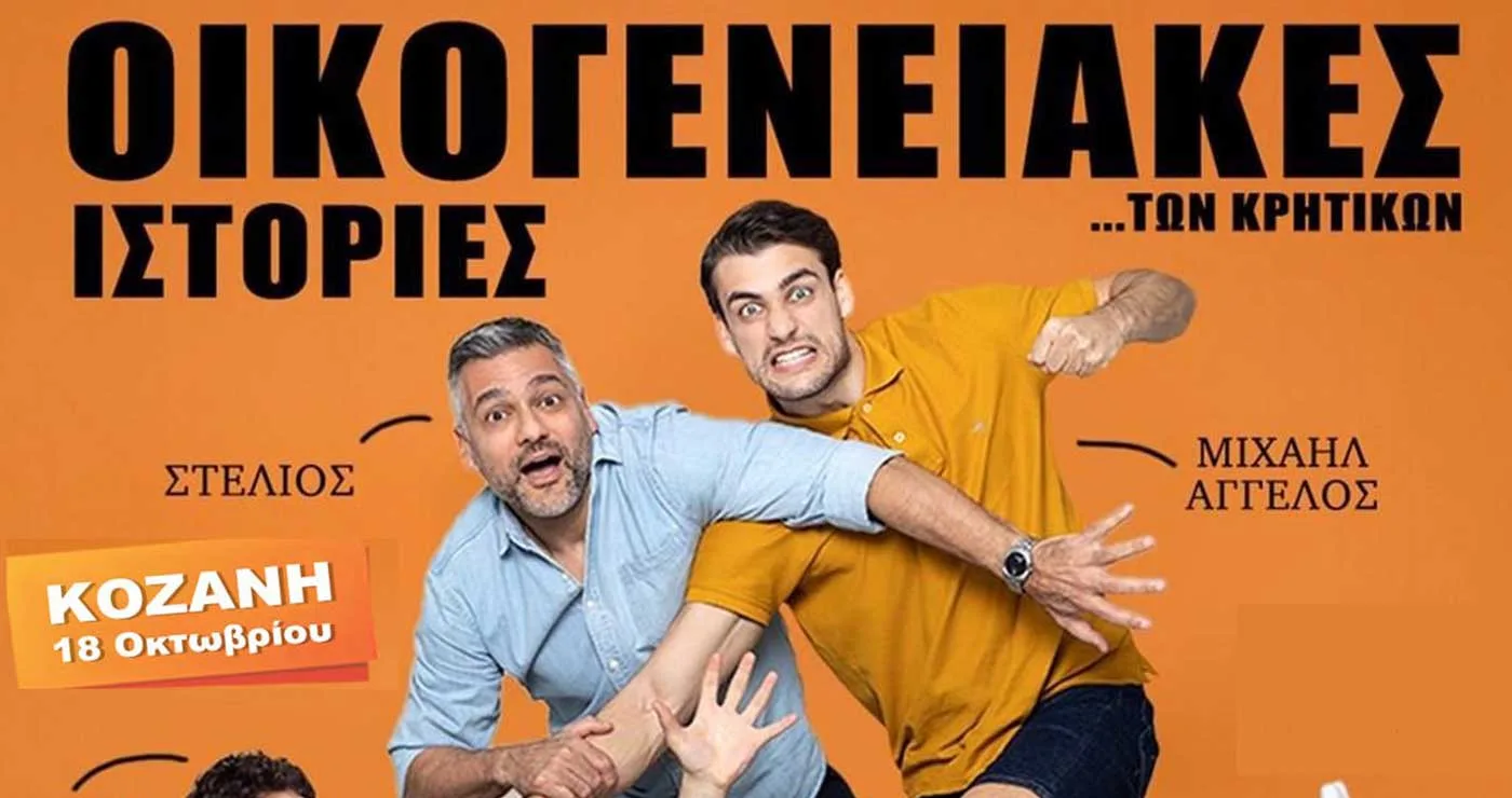 Οι «Οικογενειακές ιστορίες Κρητικών» έρχονται στο ΟΛΥΜΠΙΟΝ