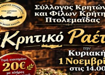 Πτολεμαΐδα: «Ρίζες και ορίζοντες» και «κρητικό ραέτι»