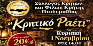 Πτολεμαΐδα: «Ρίζες και ορίζοντες» και «κρητικό ραέτι»